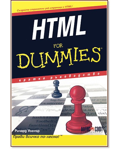 HTML For Dummies - Ричард Уонгър - книга
