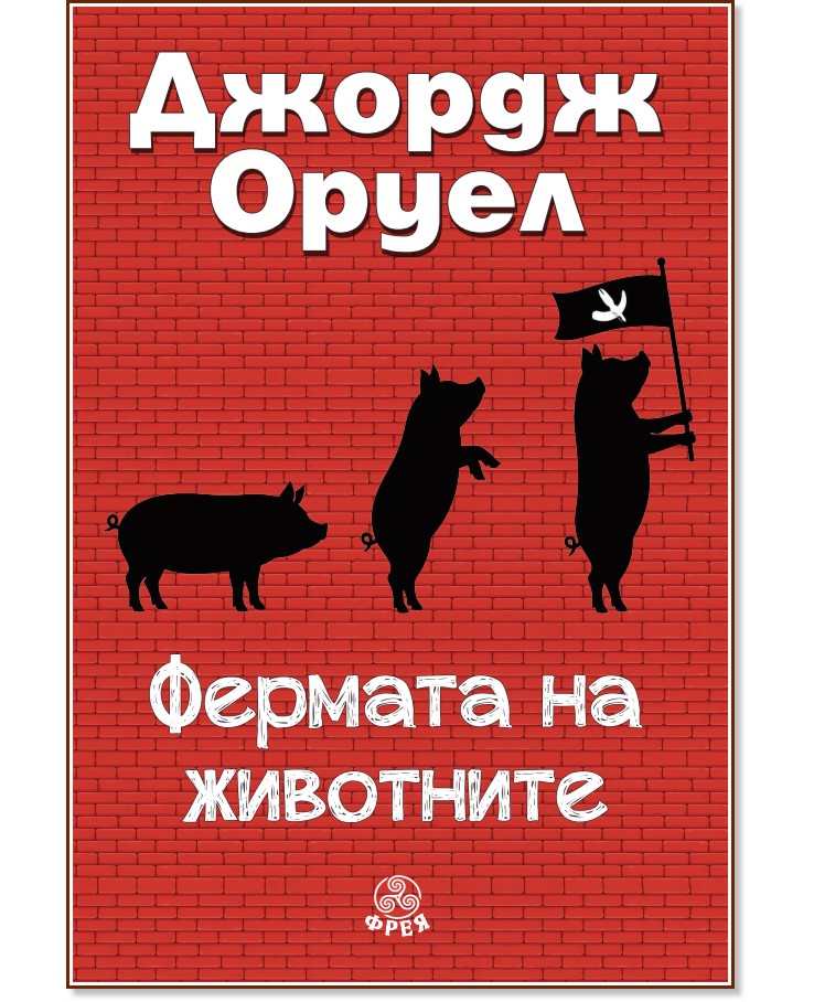 Фермата на животните Фермата на животните - Джордж Оруел - книга
