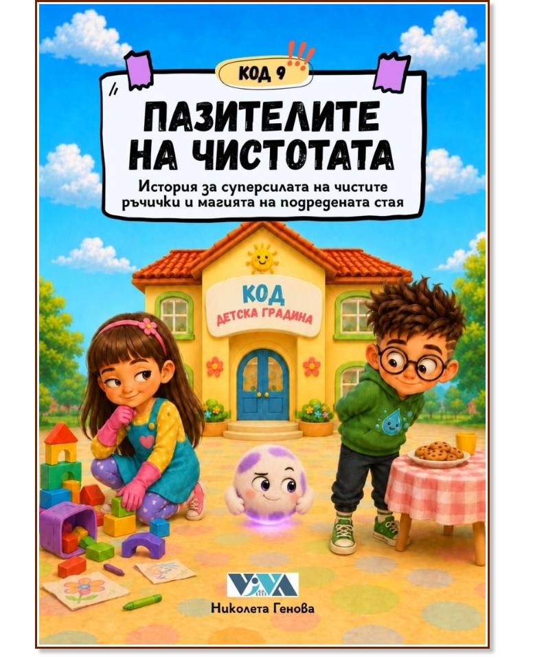 Код 9: Пазителите на чистотата Код 9: Пазителите на чистотата - Николета Генова - детска книга