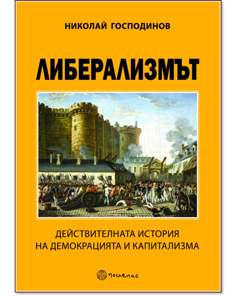 Либерализмът Либерализмът - Николай Господинов - книга