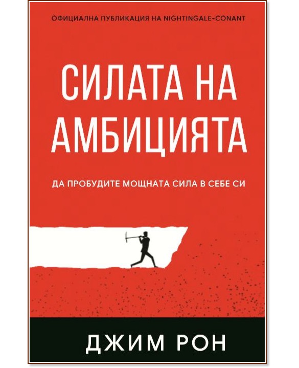 Силата на амбицията Силата на амбицията - Джим Рон - книга