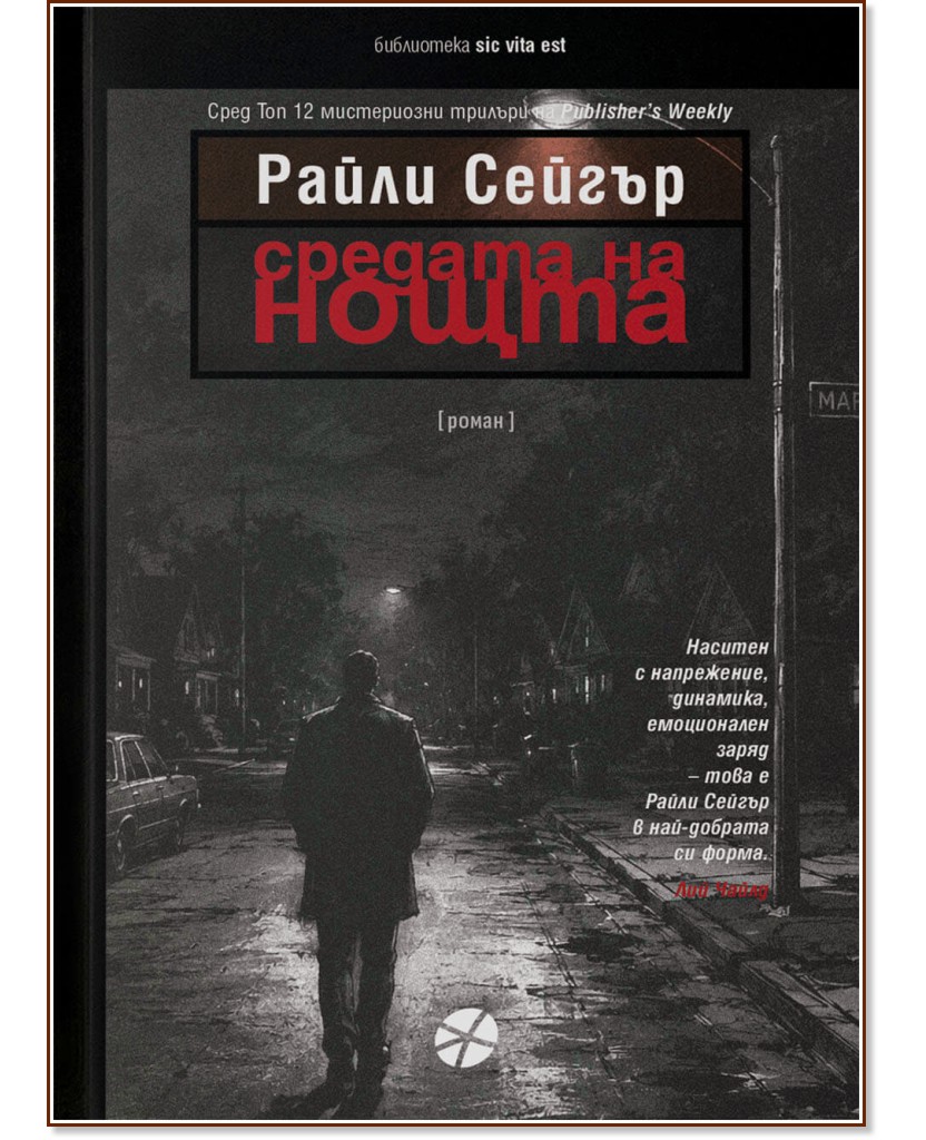 Средата на нощта Средата на нощта - Райли Сейгър - книга