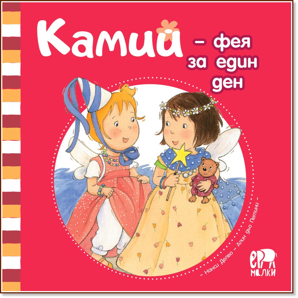 Камий - фея за един ден Камий - фея за един ден - Алин дьо Петини - детска книга