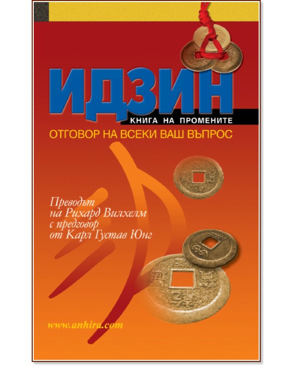 Идзин: книга на промените - отговор на всеки ваш въпрос Идзин: книга на промените - отговор на всеки ваш въпрос - книга