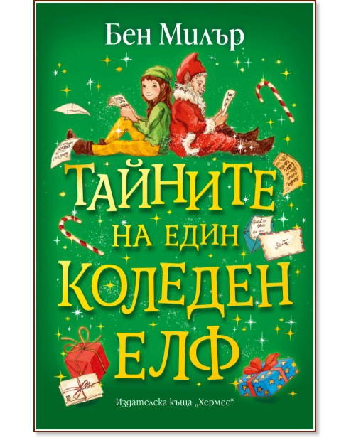 Тайните на един коледен елф Тайните на един коледен елф - Бен Милър - детска книга