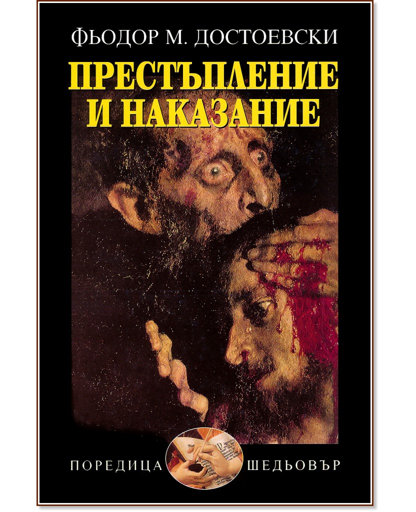 Престъпление и наказание - Фьодор М. Достоевски - книга