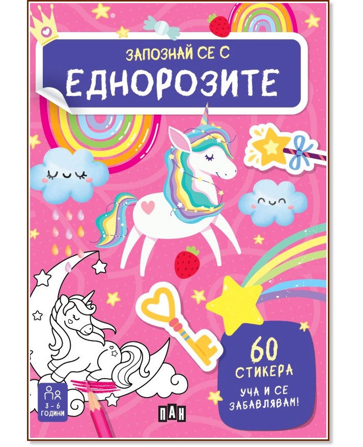 Запознай се с еднорозите Запознай се с еднорозите - детска книга