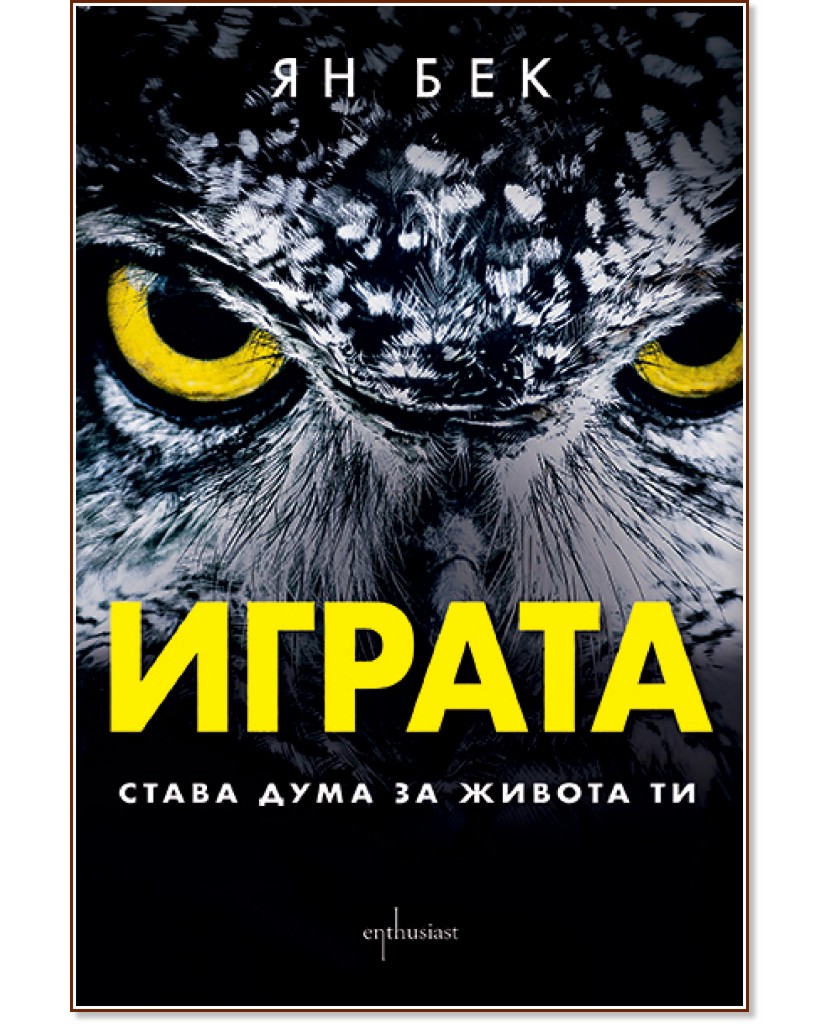 Играта. Става дума за живота ти Играта. Става дума за живота ти - Ян Бек - книга