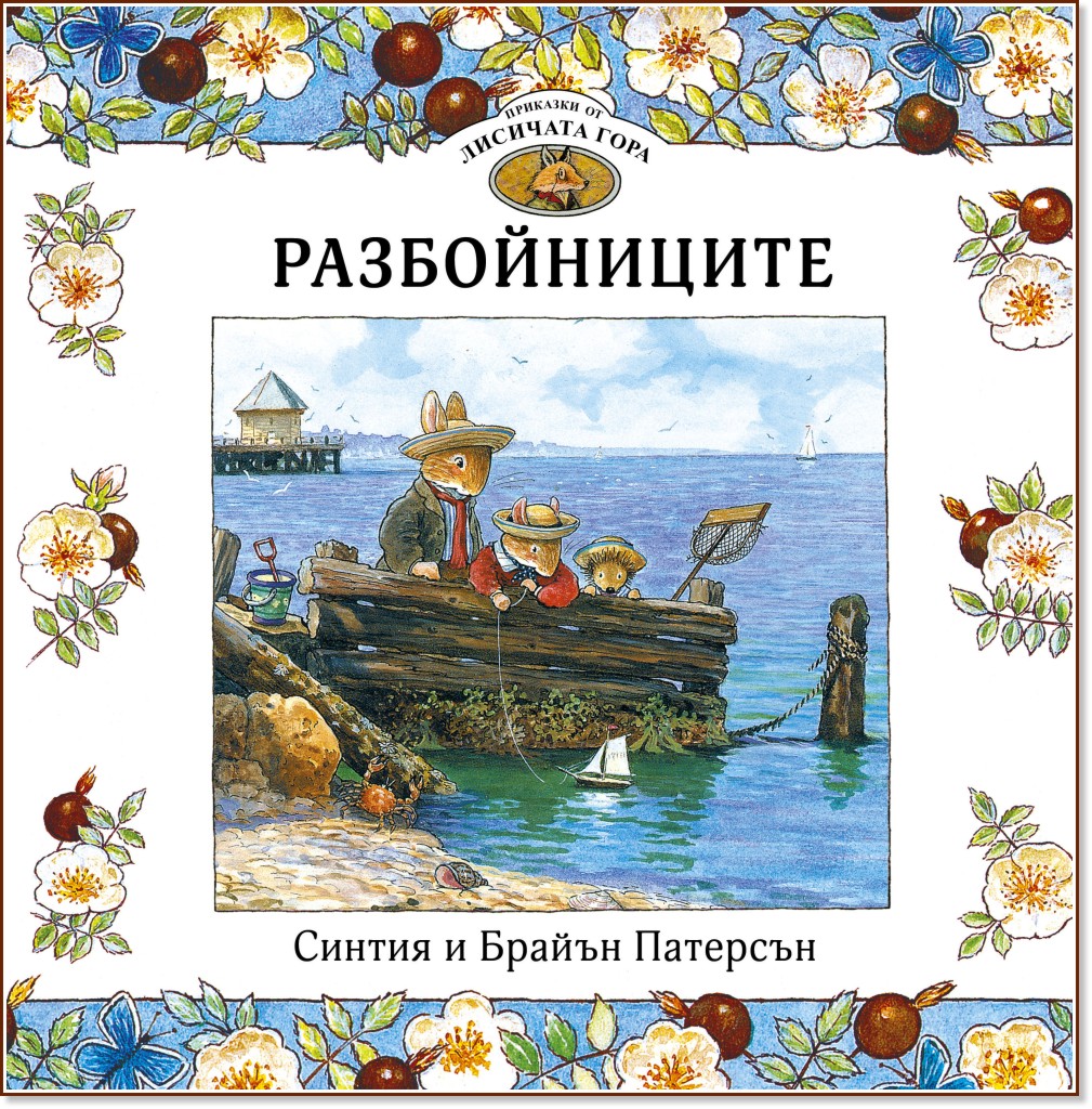 Приказки от Лисичата гора - книга 4: Разбойниците Приказки от Лисичата гора - книга 4: Разбойниците - Синтия Патерсън, Брайън Патерсън - детска книга