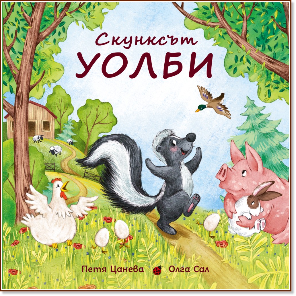 Скунксът Уолби Скунксът Уолби - Петя Цанева - детска книга