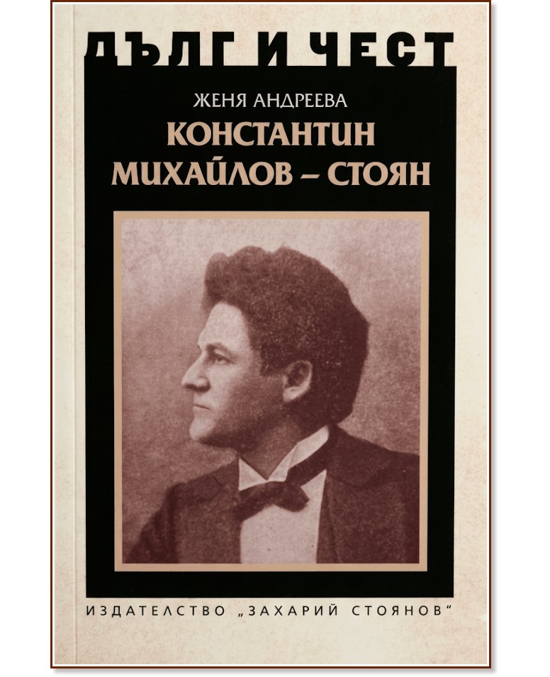 Дълг и чест: Константин Михайлов - Стоян Дълг и чест: Константин Михайлов - Стоян - Женя Андреева - книга