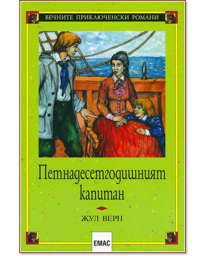 Петнадесетгодишният капитан - Жул Верн - книга