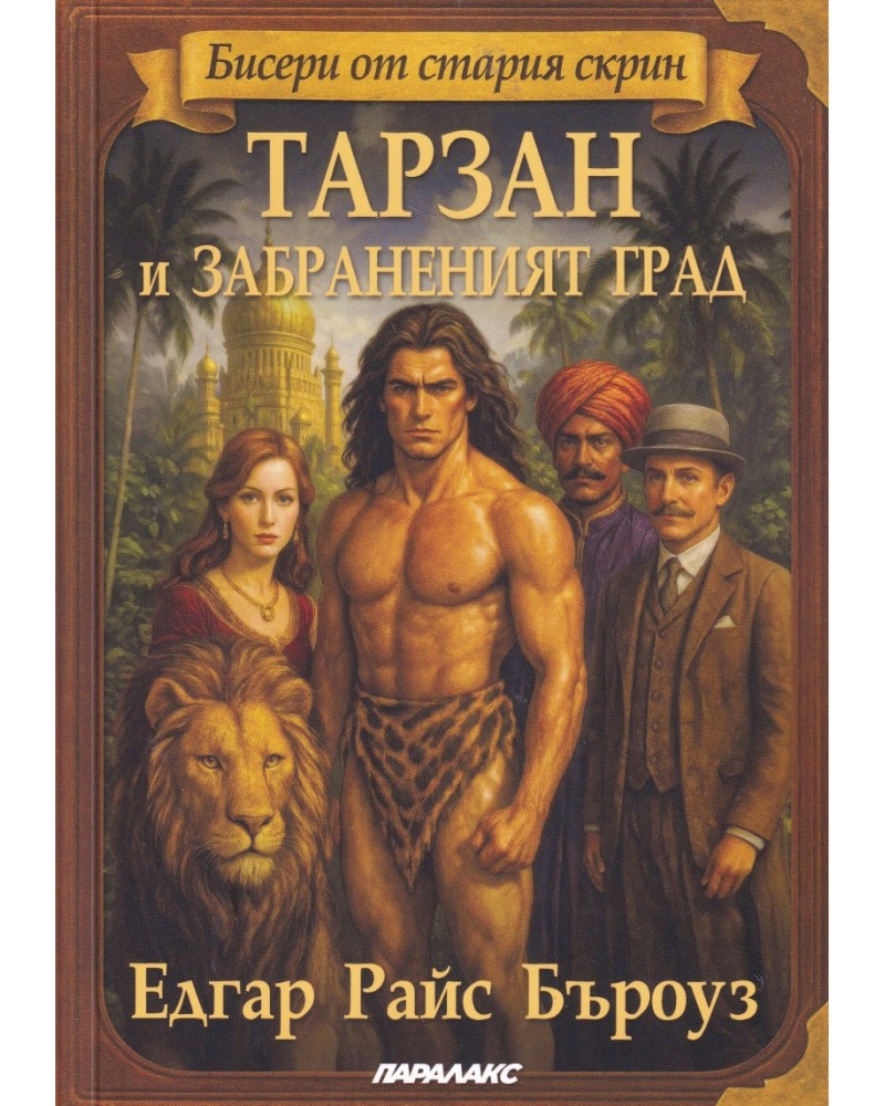Тарзан и забраненият град Тарзан и забраненият град - Едгар Райс Бъроуз - книга