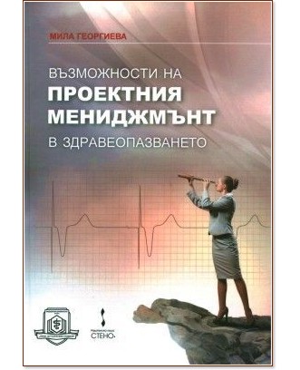 Възможности на проектния мениджмънт в здравеопазването Възможности на проектния мениджмънт в здравеопазването - Мила Георгиева - книга