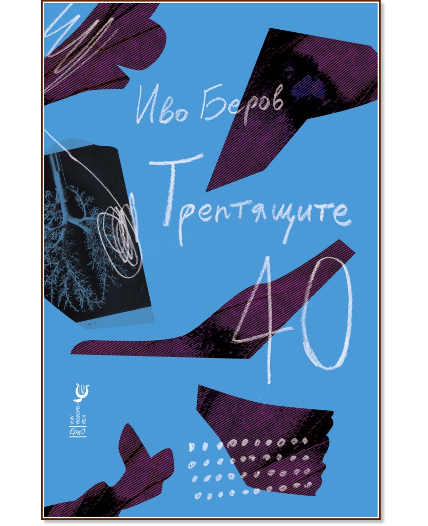 Трептящите 40. Разкази Трептящите 40. Разкази - Иво Беров - книга