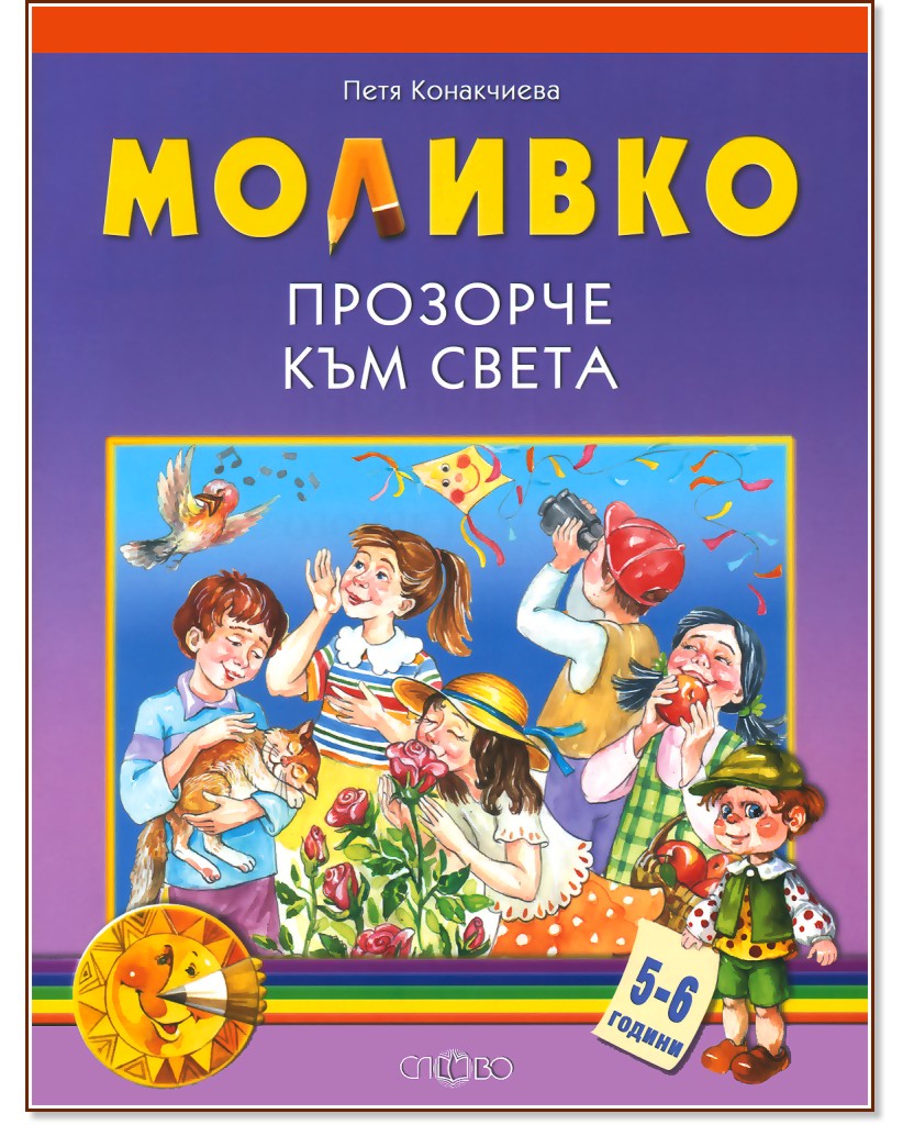 Моливко: Прозорче към света : За деца в 3.група на детската градина - Петя Конакчиева - помагало