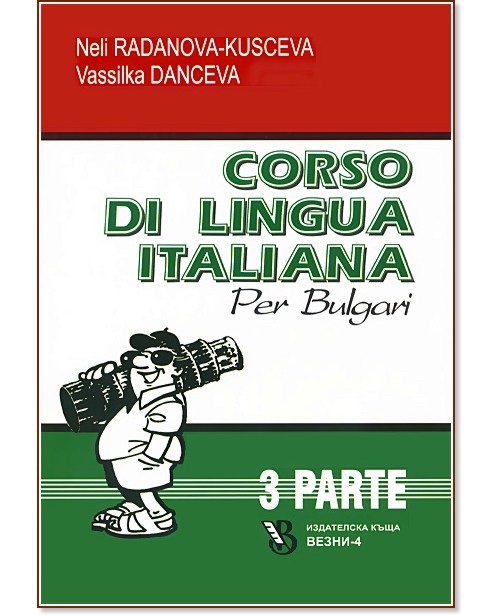 Corso di lingua Italiana per bulgari - parte 3 :       -  3 - Neli Radanova-Kusceva, Vassilka Danceva - 