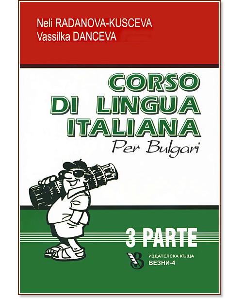 Corso di lingua Italiana per bulgari - parte 3 : ���� �� ���������� ���� �� ������� - ���� 3 - Neli Radanova-Kusceva, Vassilka Danceva - ��������