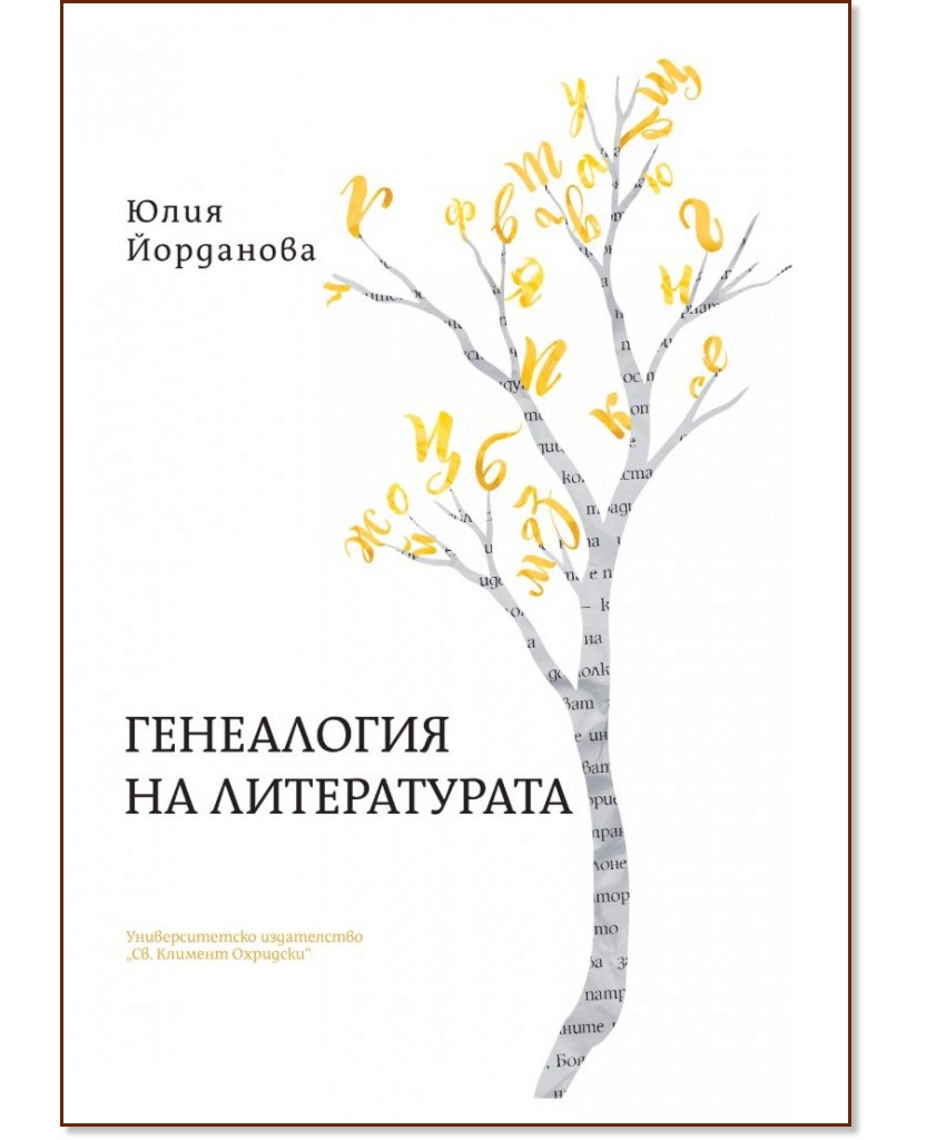 Генеалогия на литературата Генеалогия на литературата - Юлия Йорданова - книга