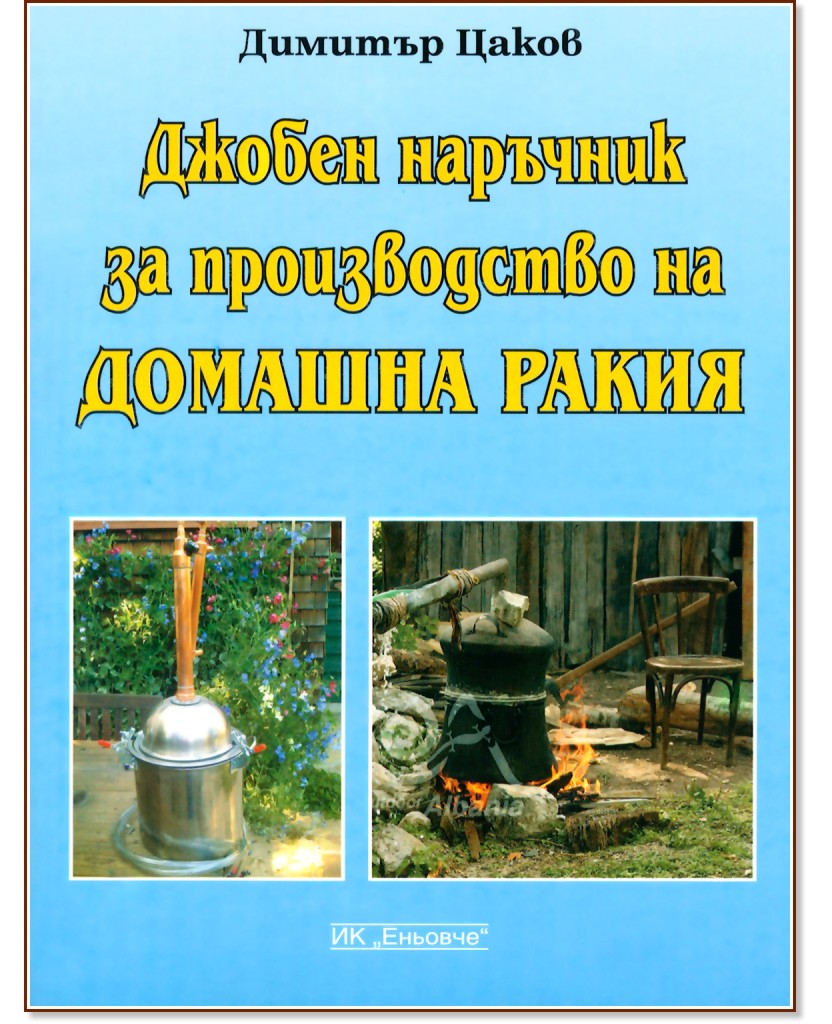 Джобен наръчник за производство на домашна ракия - Димитър Цаков - книга