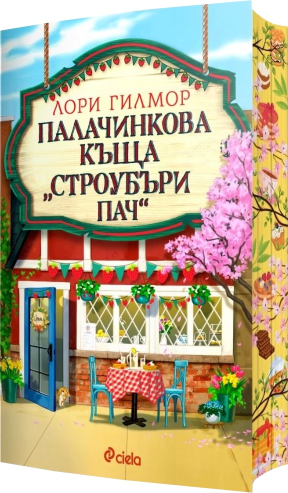Палачинкова къща Строубъри Пач Палачинкова къща Строубъри Пач - Лори Гилмор - книга