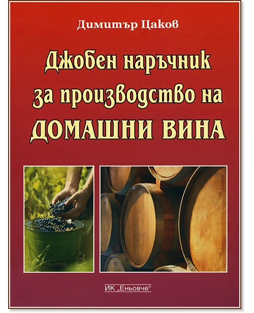 Джобен наръчник за производство на домашни вина - Димитър Цаков - книга