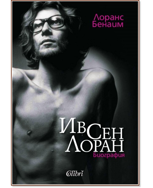 Ив Сен Лоран - Лоранс Бенаим - книга - store.bg
