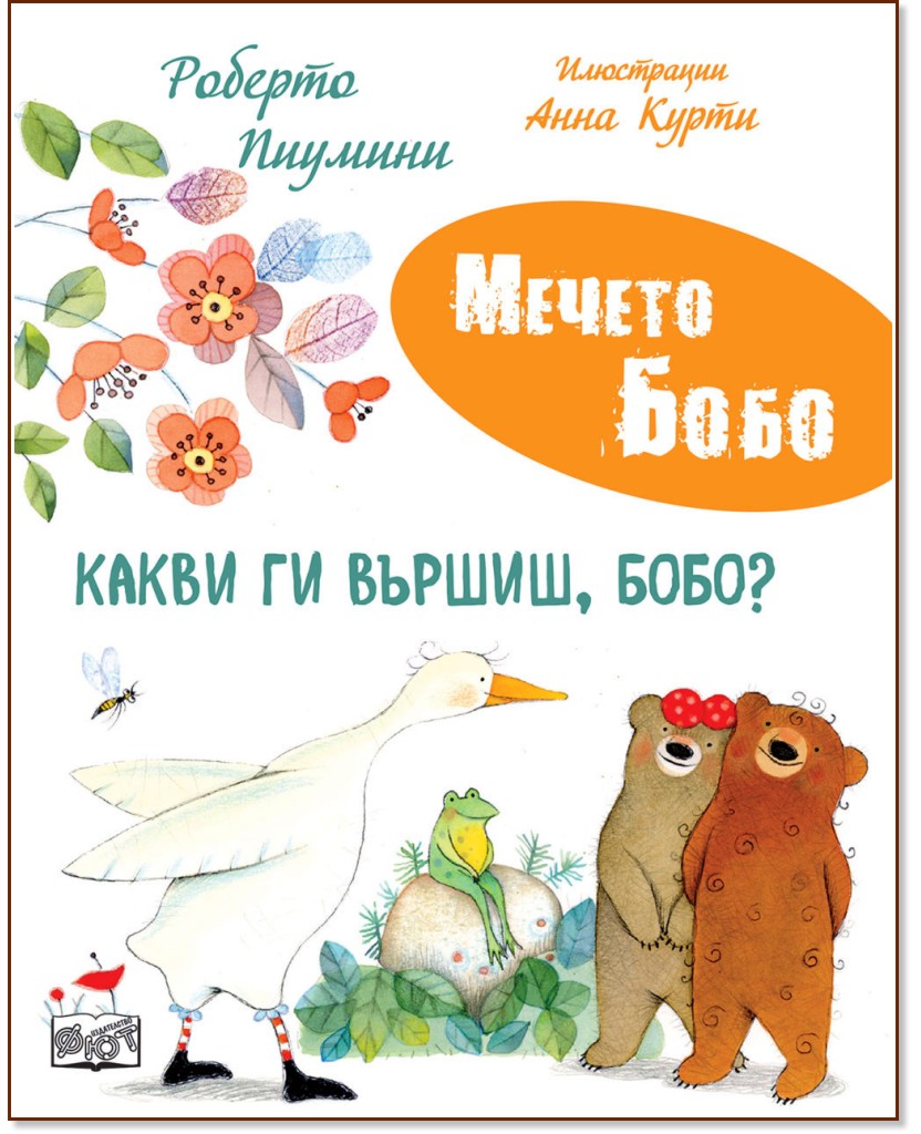 Какви ги вършиш, Бобо? Какви ги вършиш, Бобо? - Роберто Пиумини - детска книга