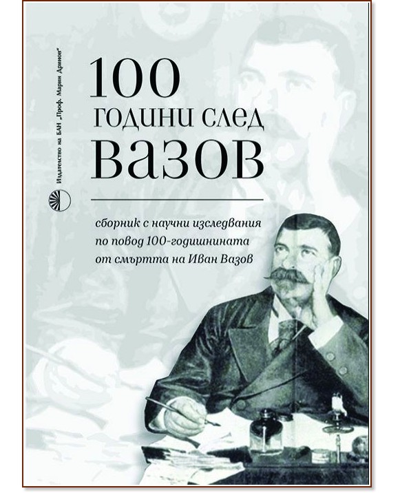 100 години след Вазов 100 години след Вазов - Александра Антонова, Елка Трайкова - сборник