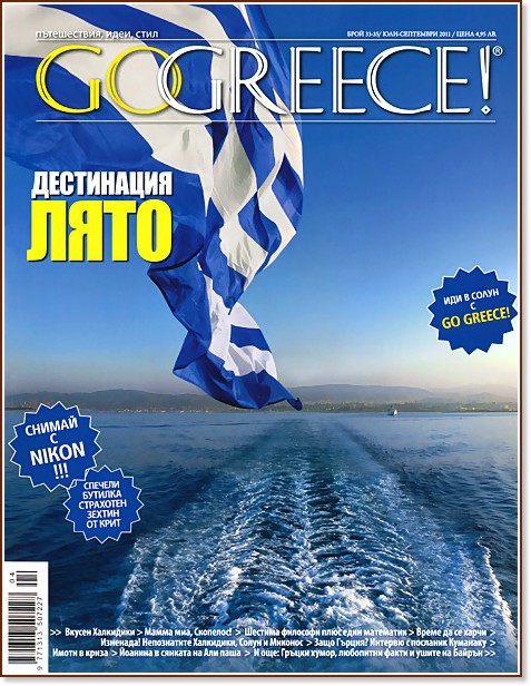 Go Greece! -  33 - 35 /  2011 -  2011 - 