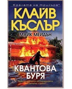 Квантова буря Квантова буря - Клайв Къслър, Майк Мейдън - книга