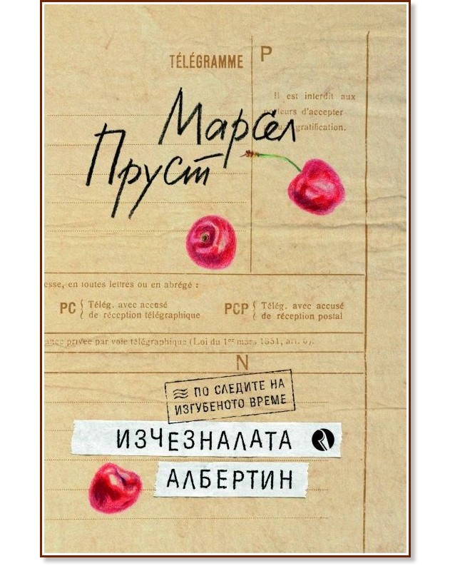 Изчезналата Албертин Изчезналата Албертин - Марсел Пруст - книга