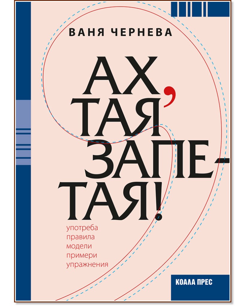 Ах, тая запетая! Ах, тая запетая! - Ваня Чернева - помагало