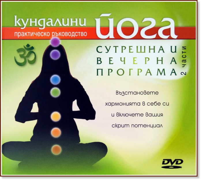 Кундалини йога: Сутрешна и вечерна програма - 2 части - DVD - продукт