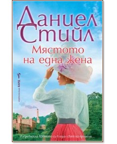 Мястото на една жена Мястото на една жена - Даниел Стийл - книга