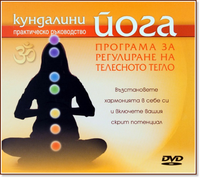 Кундалини йога: Програма за регулиране на телесното тегло - DVD - продукт