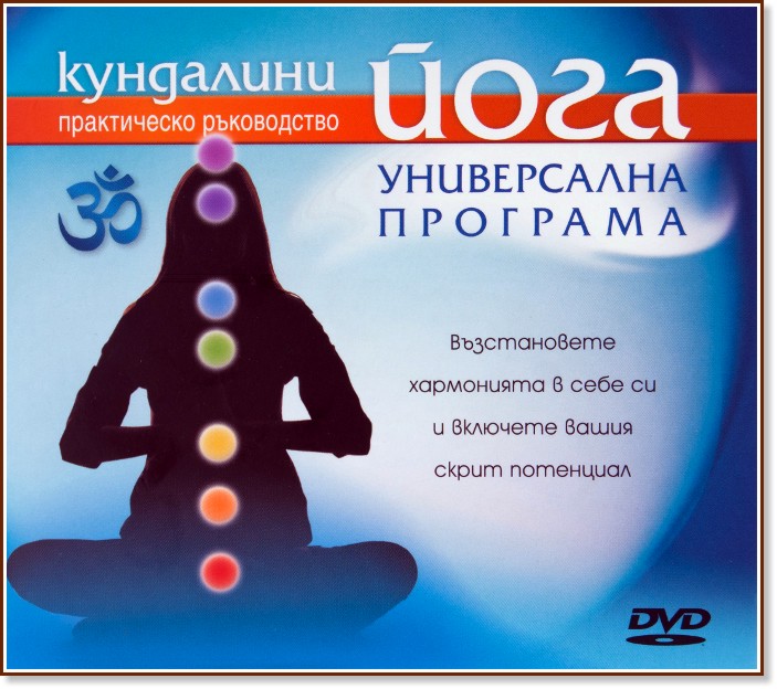Кундалини йога: Универсална програма - DVD - продукт