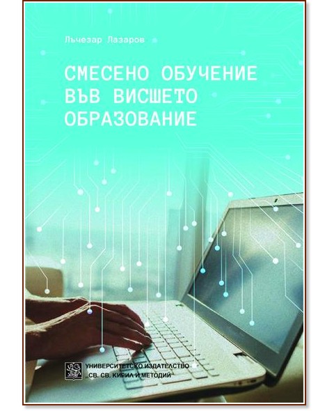 Смесено обучение във висшето образование Смесено обучение във висшето образование - Лъчезар Лазаров - книга