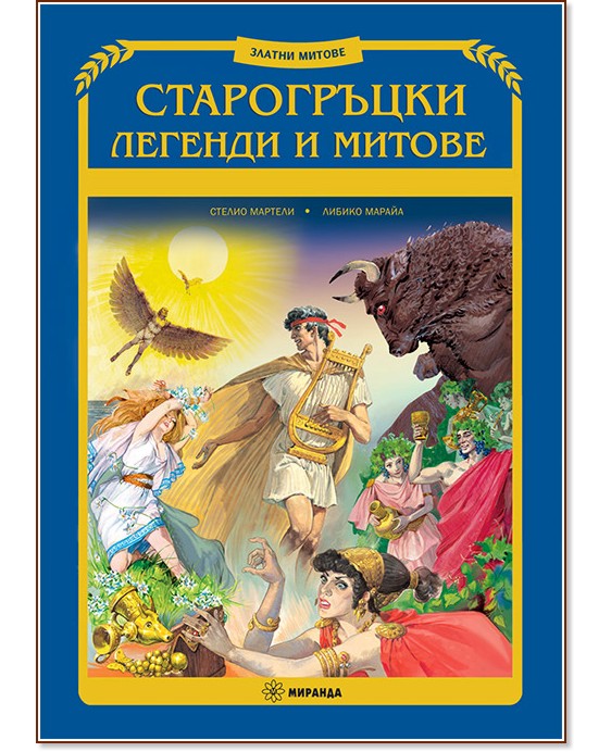 Старогръцки легенди и митове Старогръцки легенди и митове - детска книга