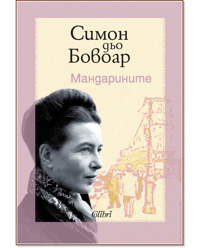 Мандарините Мандарините - Симон дьо Бовоар - книга