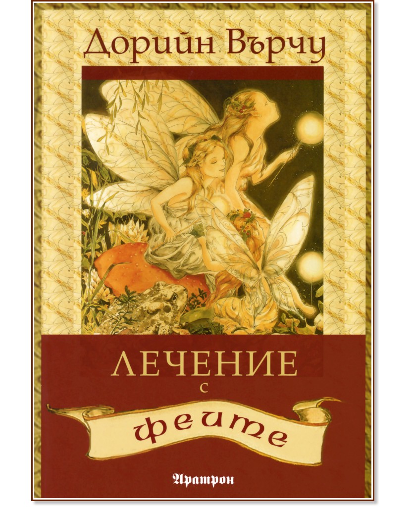 Лечение с феите Лечение с феите - Дорийн Върчу - книга