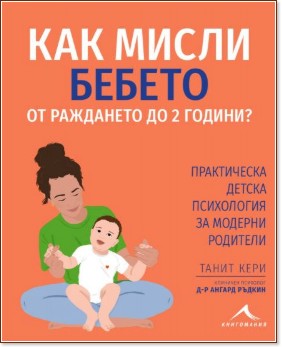 Как мисли бебето от раждането до 2 години? Как мисли бебето от раждането до 2 години? - Танит Кери, д-р Ангард Ръдкин - книга