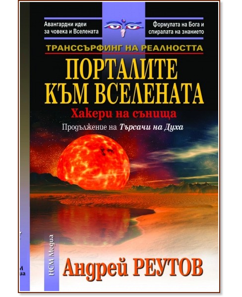 Транссърфинг на реалността : Порталите към Вселената - Хакери на сънищата - Андрей Реутов - книга