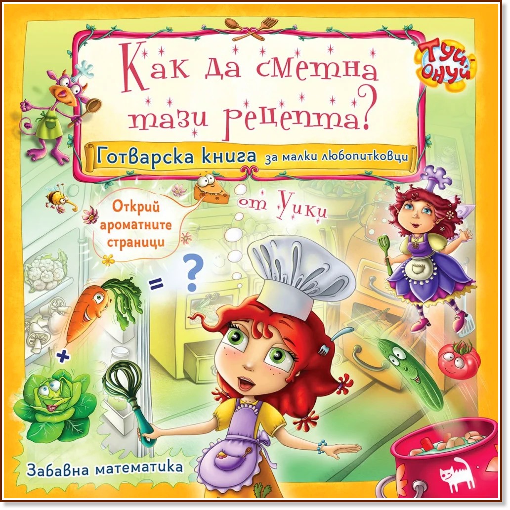 Туй - Онуй: Как да сметна тази рецепта? Туй - Онуй: Как да сметна тази рецепта? - Мая Бочева - Уики - детска книга