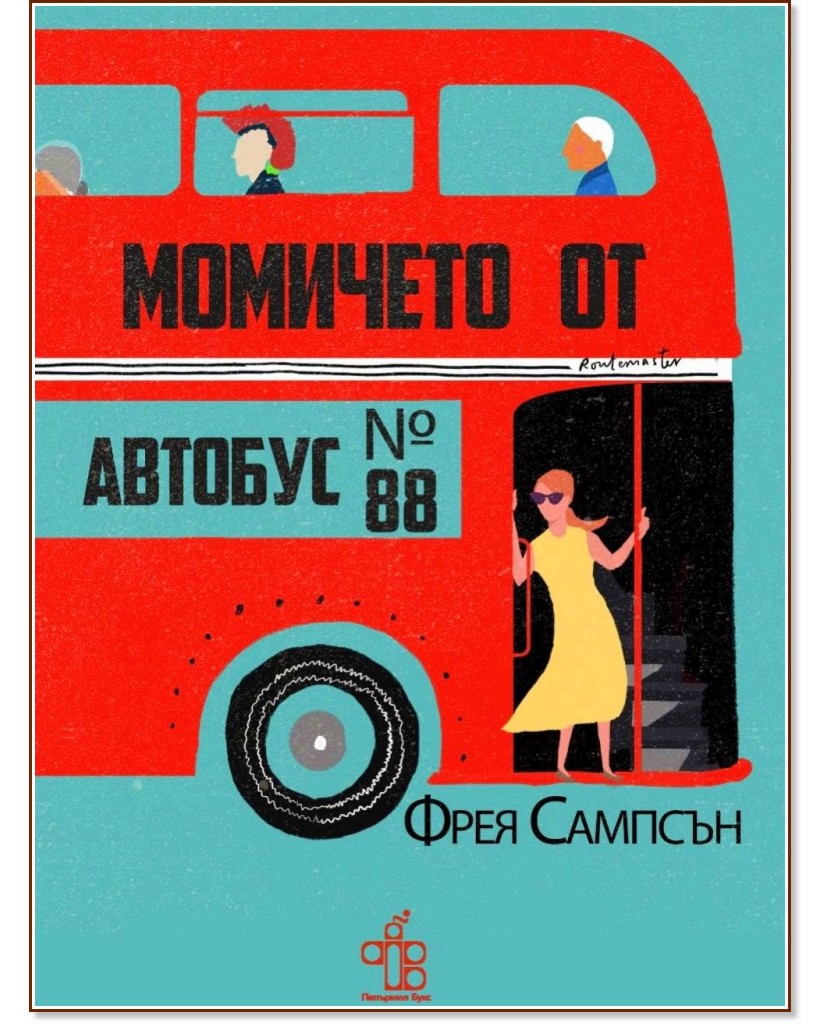 Момичето от автобус № 88 Момичето от автобус № 88 - Фрея Сампсън - книга