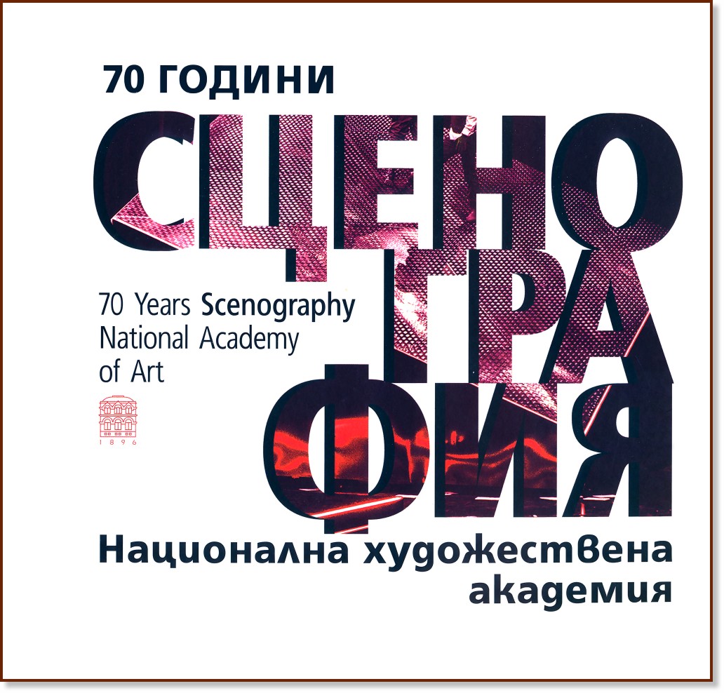 70 години Сценография НХА 70 години Сценография НХА - книга