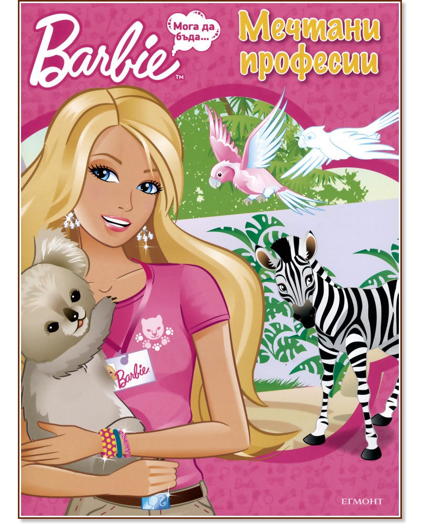 Барби: Мечтани професии - детска книга - store.bg