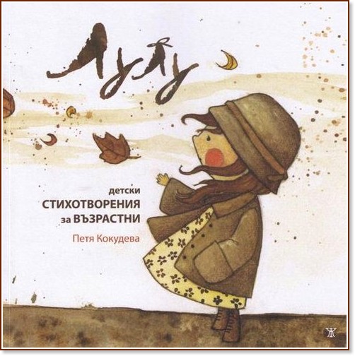 Лулу - детски стихотворения за възратни - Петя Кокудева - книга