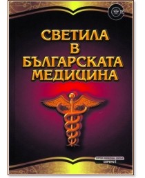 Светила в българската медицина - справочник