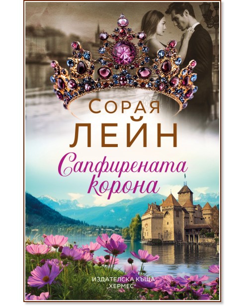 Сапфирената корона Сапфирената корона - Сорая Лейн - книга